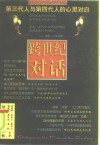 跨世纪对话  第三代人与第四代人的心灵对白 封面