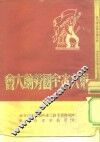 第六次全国劳动大会 封面