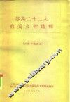 苏共二十二大有关文件选辑 封面