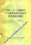 苏修二十三大选出的中央委员会和中央检查委员会成员简历 封面