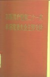 苏联共产党第二十一次非常代表大会主要文件