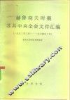 赫鲁晓夫时期苏共中央全会文件汇编  1953年3月-1964年10月 封面