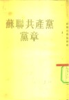 苏联共产党党章  联共（布）第十九次党代表大会通遇 封面
