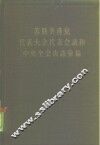 苏联共产党代表大会、代表会议和中央全会决议汇编  第1分册 封面