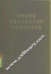 苏联共产党代表大会·代表会议和中央全会决议汇编  第3分册 封面