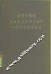苏联共产党代表大会、代表会议和中央全会决议汇编  第5分册 封面