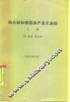 斯大林和德国共产主义运动 封面