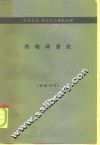 机会主义、修正主义资料选编  布哈林言论 封面
