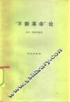 “不断革命”论 封面