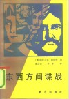 东西方间谍战 封面