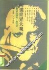 间谍世界大观 封面