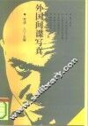 外国间谍写真 封面