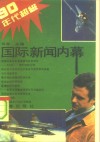 90年代超级国际新闻内幕 封面