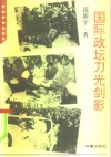国际政坛刀光剑影 封面