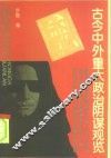 古今中外重大政治阴谋观览 封面