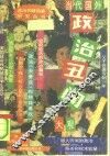 当代国际政治丑闻大观 封面