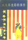八大不光彩的事件 封面