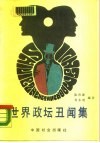 世界政坛丑闻集 封面