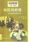 对抗与对话  重大国际会议和事件见闻 封面
