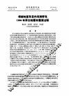 根据地面形变的观测研究1966年邢台地震的震源过程 封面