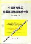 中国西南地区近震源强地面运动特征 封面