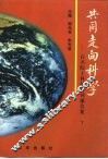 共同走向科学-百名院士科技系列报告集  下 封面