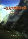 1996年丽江地震 电子书封面