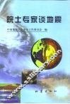 院士专家谈地震 封面
