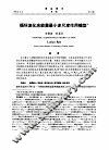 中国科学 B辑 第11期 封面