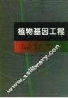 植物基因工程 封面