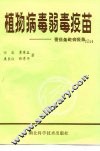 植物病毒弱毒疫苗-番茄条斑病疫苗 封面