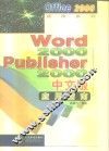 Word 2000·Publisher 2000中文版应用指南 电子书封面