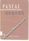 PASCAL程序设计语言 电子书封面