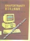 结构化FORTRAN 77复习与上机指导 封面
