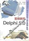 如何使用Delphi 5.0 封面