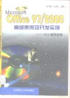 Microsoft Office 97/2000高级使用及开发实例 VBA使用指南 封面