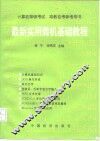 最新实用微机基础教程 封面