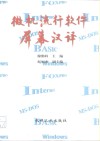 微机流行软件屏幕汉译 封面