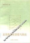 关系数据库原理与系统 封面