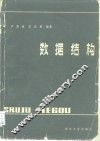 数据结构 封面