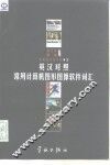 英汉对照常用计算机图形图像软件词汇 封面