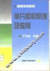 单片微机原理及应用 封面