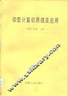 微型计算机原理及应用 封面