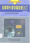 自装单片微电脑快速入门  单片机应用培训教材  增补版 封面