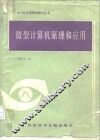 微型计算机原理和应用 封面
