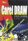 CorelDRAW彩色设计实例精选 封面