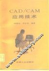 CAD/CAM应用技术 电子书封面