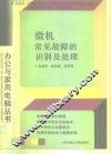 微机常见故障识别及处理 封面