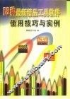 18种最新精品工具软件使用技巧与实例 封面
