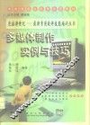 多媒体制作实例与技巧 封面